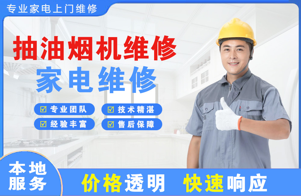 连州抽油烟机维修