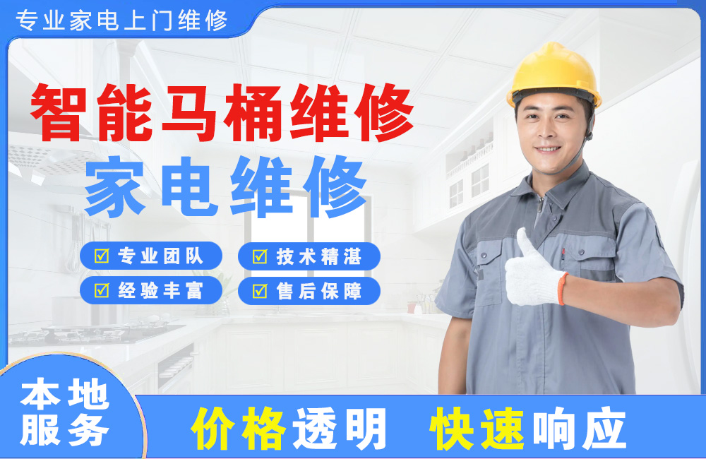 连州智能马桶维修